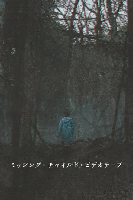 Missing Child Videotape (2025) NEW